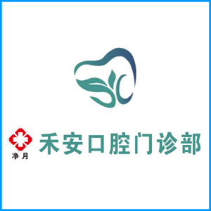 盐城市|净月禾安口腔门诊