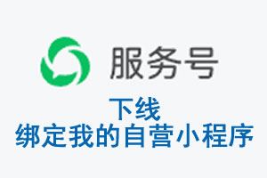 盐城市|公众平台于2026 年 6 月 15 日下线-绑定我的自营小程序