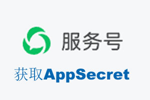 盐城市|如何获取微信服务号AppSecret公众号AppSecret